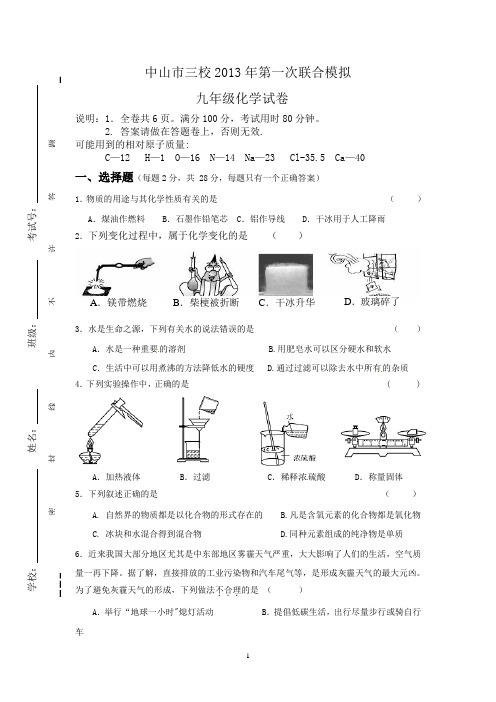 广东省中山市三校2013年九年级第一次联合模拟考试化学试题 