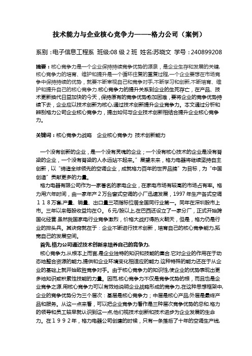 技术能力与企业核心竞争力---格力公司(案例)