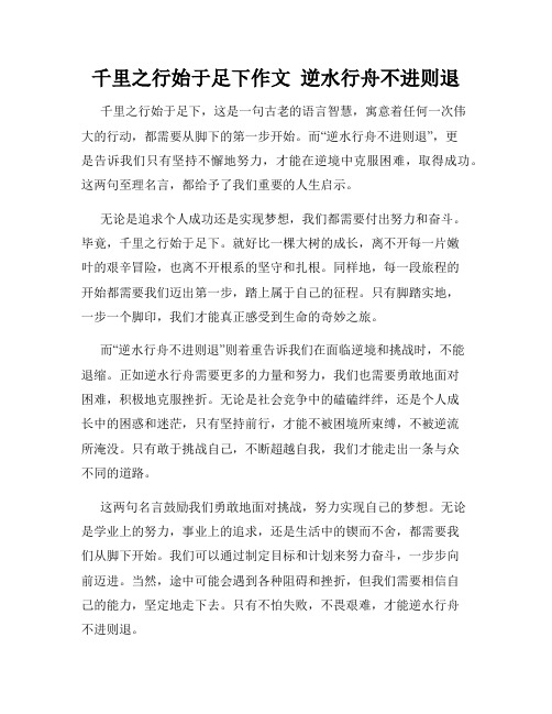 千里之行始于足下作文  逆水行舟不进则退