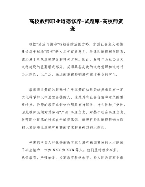 高校教师职业道德修养-试题库-高校师资班