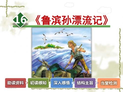 人教版六年级下册语文课件16.《鲁滨孙漂流记》人教新课标(共42张PPT)