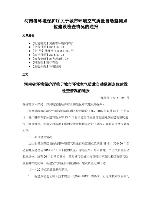 河南省环境保护厅关于城市环境空气质量自动监测点位建设检查情况的通报