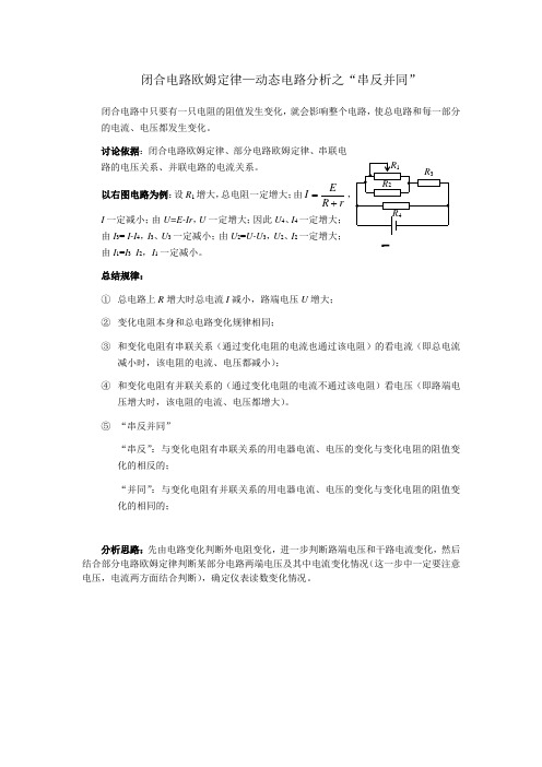 闭合电路欧姆定律—动态电路分析之“串反并同”