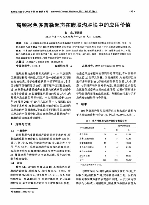 高频彩色多普勒超声在腹股沟肿块中的应用价值