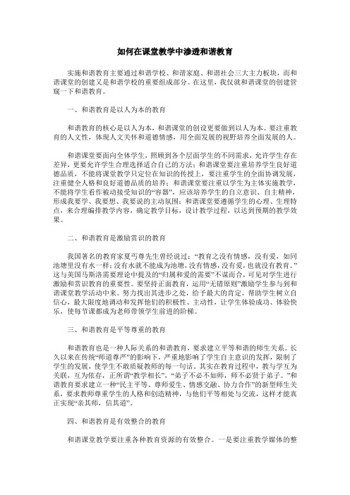 如何在课堂教学中渗透和谐教育