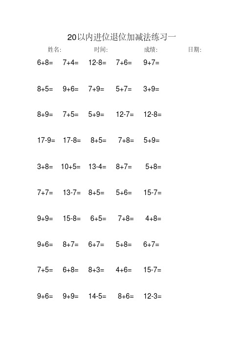 20以内进位退位加减法练习打印版