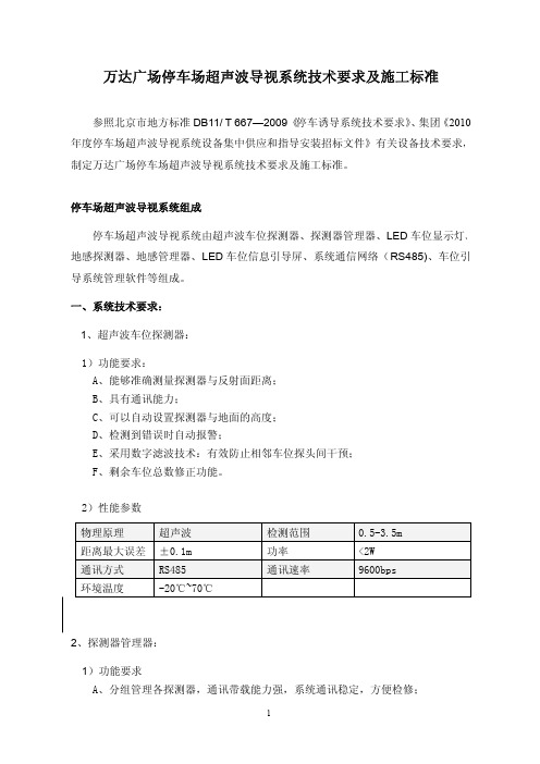 万达停车场超声波导视系统技术要求及施工标准