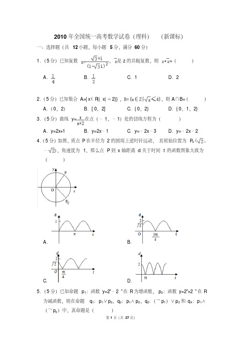 2010年全国统一高考数学试卷(理科)(新课标)(含解析版)(附详细答案)