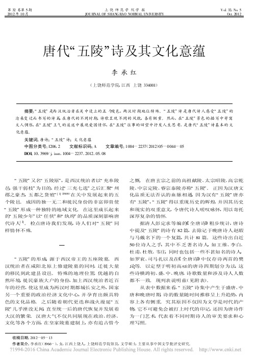 唐代_五陵_诗及其文化意蕴_李承红