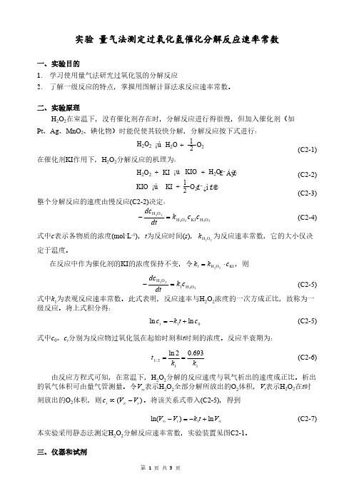 【免费下载】 物理化学 量气法测定过氧化氢催化分解反应速率常数