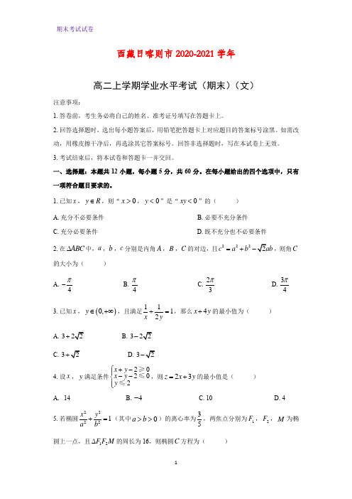 2020-2021学年西藏日喀则市高二上学期学业水平考试数学试题(期末)(文)(解析版)