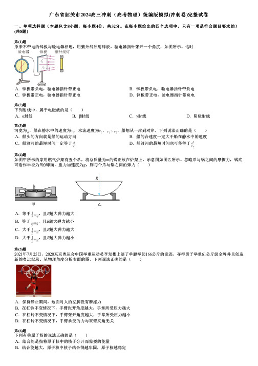 广东省韶关市2024高三冲刺(高考物理)统编版模拟(冲刺卷)完整试卷