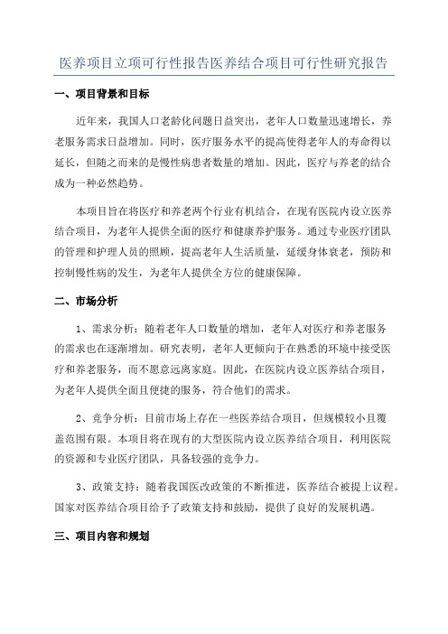 医养项目立项可行性报告医养结合项目可行性研究报告