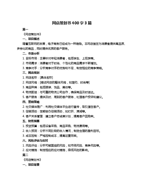 网店策划书400字3篇