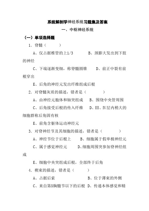 系统解剖学神经系统习题集及答案