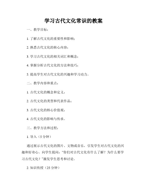 学习古代文化常识的教案