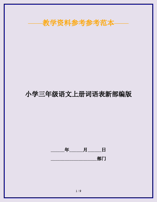 2020最新小学三年级语文上册词语表新部编版