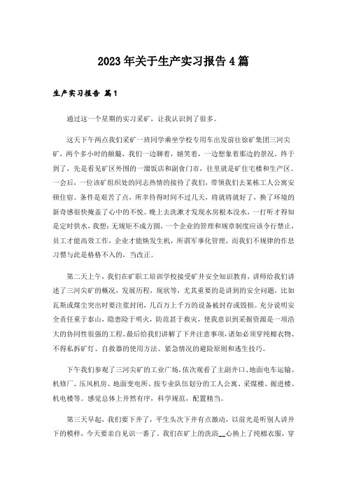 2023年关于生产实习报告4篇_3