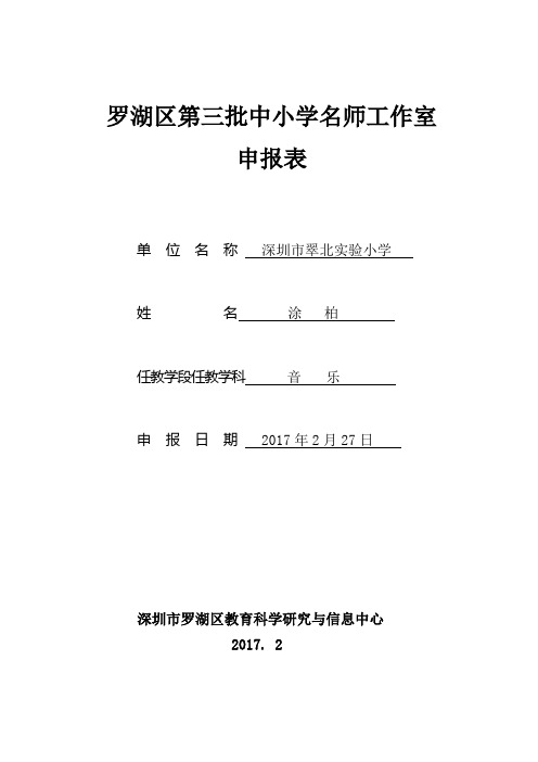 罗湖区第三批中小学名师工作室