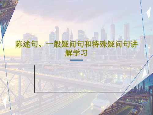 陈述句、一般疑问句和特殊疑问句讲解学习PPT共18页