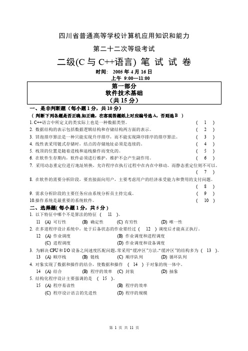 四川省二级(C与C++语言)笔试试卷(22次)