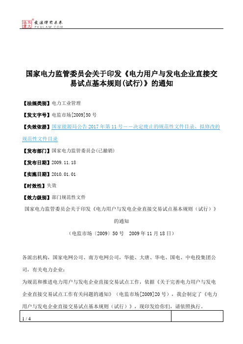 国家电力监管委员会关于印发《电力用户与发电企业直接交易试点基