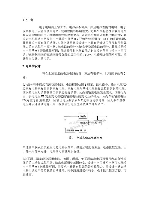 0～24V可调直流稳压电源电路的设计方法