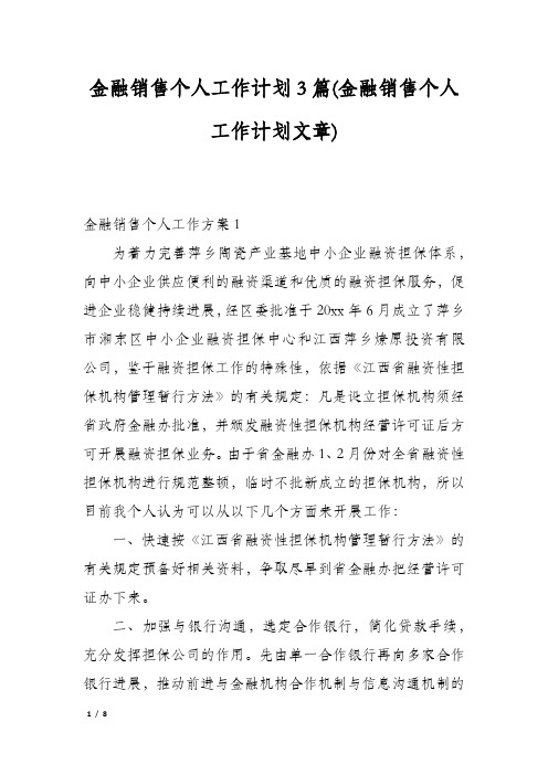 金融销售个人工作计划3篇(金融销售个人工作计划文章)