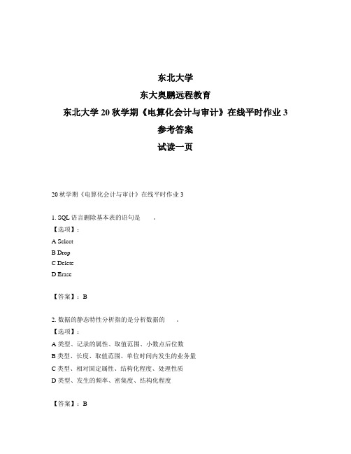 最新奥鹏东北大学20秋学期《电算化会计与审计》在线平时作业3-参考答案