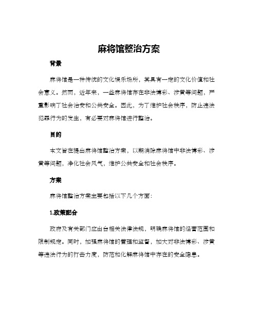 麻将馆整治方案