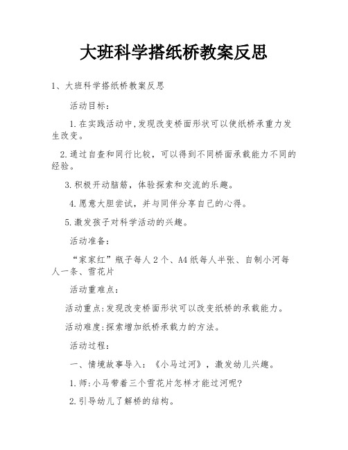 大班科学搭纸桥教案反思