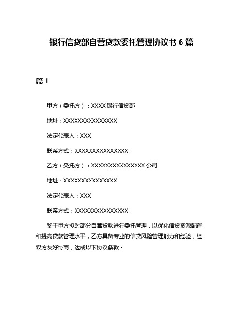 银行信贷部自营贷款委托管理协议书6篇