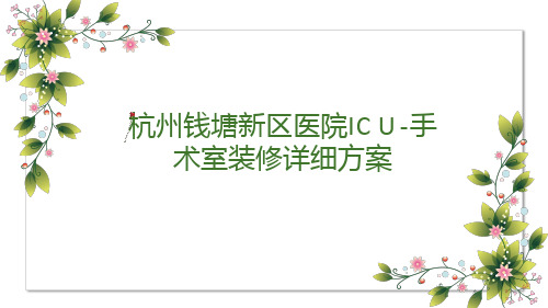 杭州钱塘新区医院ICU-手术室装修详细方案