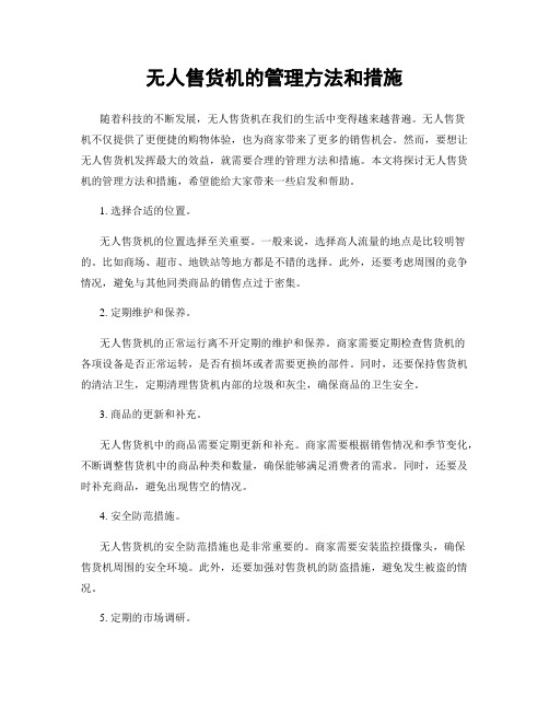 无人售货机的管理方法和措施