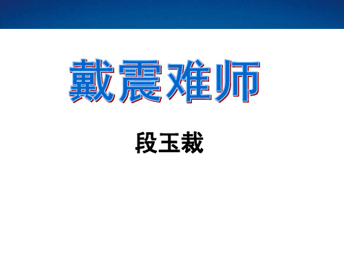 七年级语文上册《戴震难师》ppt课件