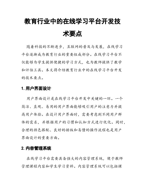 教育行业中的在线学习平台开发技术要点