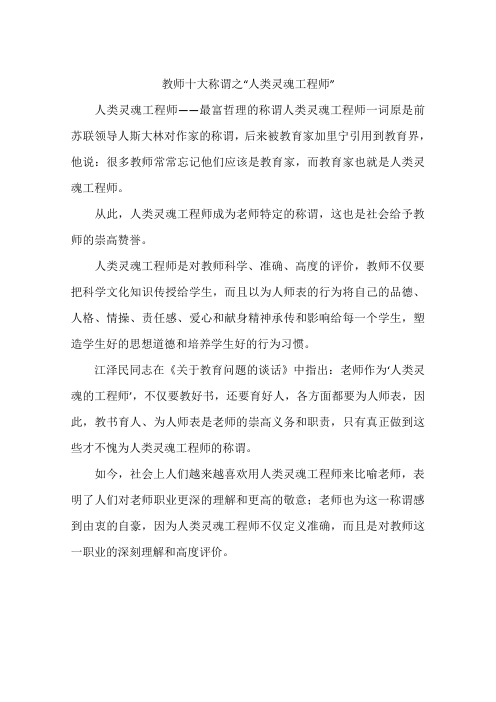 教师十大称谓之人类灵魂工程师-作文