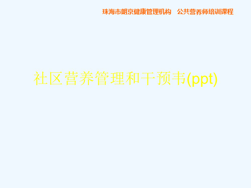 社区营养管理和干预韦(ppt)