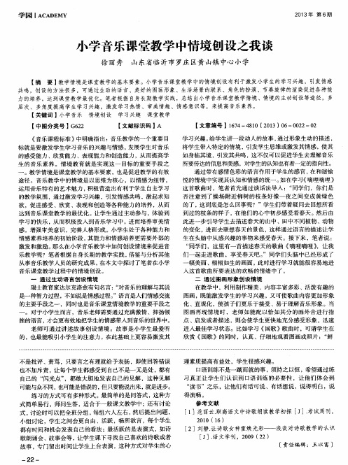 小学音乐课堂教学中情境创设之我谈