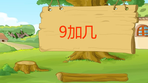 人教版《9加几》PPT2