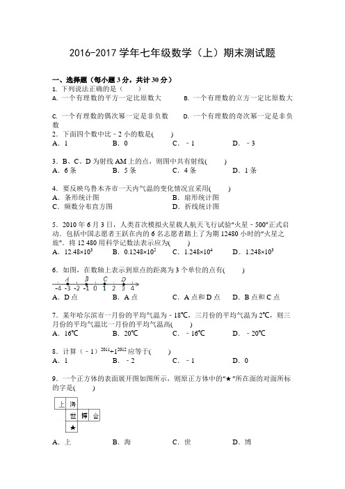 2016-2017学年湘教版七年级数学上册期末测试题及答案