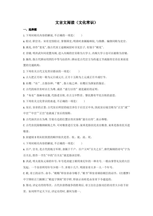 2019届高考语文人教版一轮复习针对训练文言文阅读(文化常识)