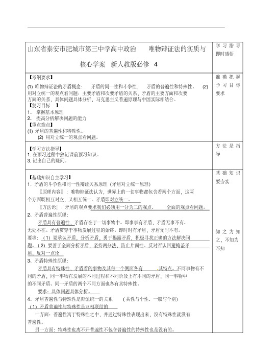 山东省泰安市肥城市第三中学高中政治唯物辩证法的实质与核心学案新人教版必修4