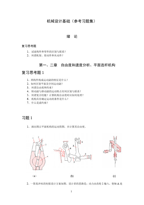 机械设计基础(参考习题集)(1)