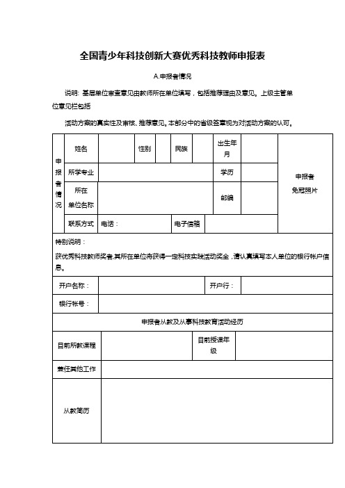 全国青少年科技创新大赛优秀科技教师申报表