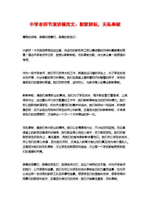 中学教师节演讲稿范文：默默耕耘,无私奉献