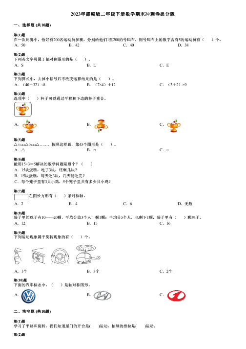 2023年部编版二年级下册数学期末冲刺卷提分版