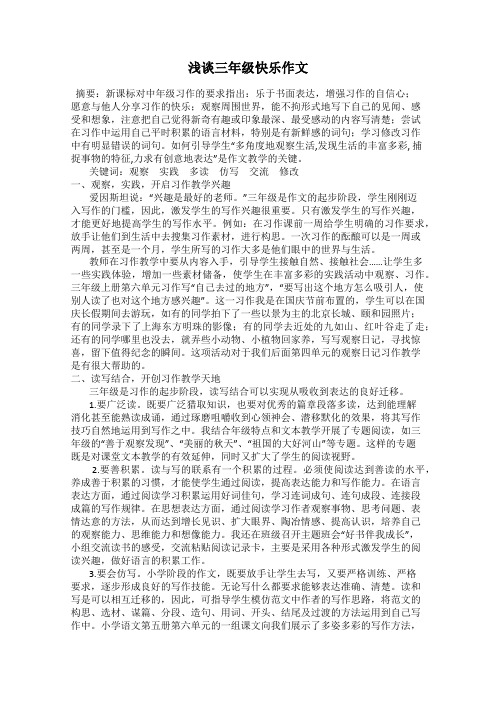 浅谈三年级快乐作文