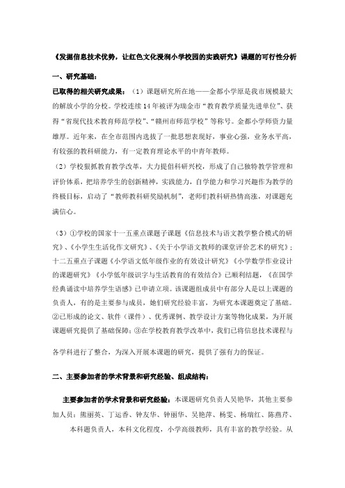 《发掘信息技术优势,让红色文化浸润小学校园的实践研究》课题的可行性分析