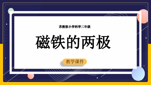 2021年小学科学苏教版二年级全册《磁铁的两极》教学PPT课件